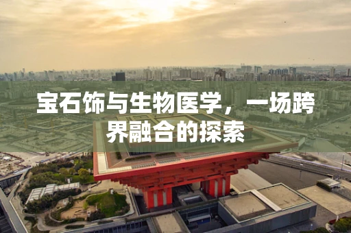 宝石饰与生物医学，一场跨界融合的探索