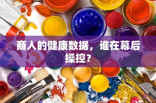 商人的健康数据，谁在幕后操控？