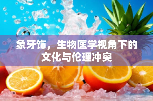 象牙饰，生物医学视角下的文化与伦理冲突