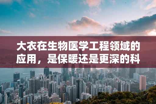大衣在生物医学工程领域的应用，是保暖还是更深的科技融合？
