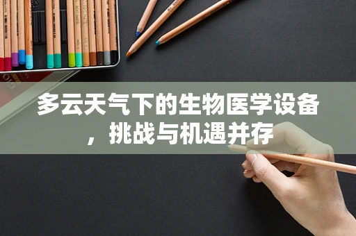 多云天气下的生物医学设备，挑战与机遇并存