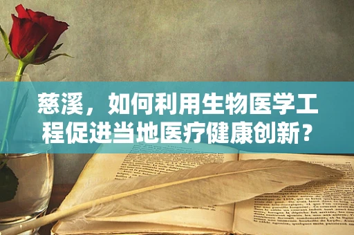 慈溪，如何利用生物医学工程促进当地医疗健康创新？