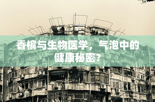 香槟与生物医学，气泡中的健康秘密？