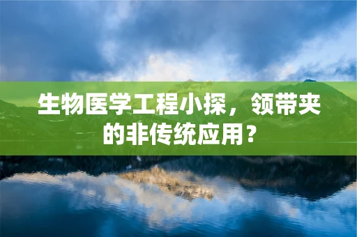生物医学工程小探，领带夹的非传统应用？