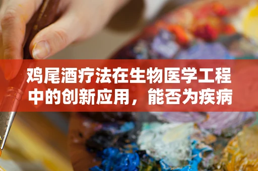 鸡尾酒疗法在生物医学工程中的创新应用，能否为疾病治疗带来新曙光？