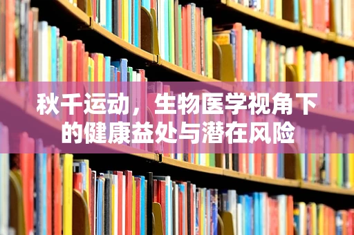 秋千运动，生物医学视角下的健康益处与潜在风险