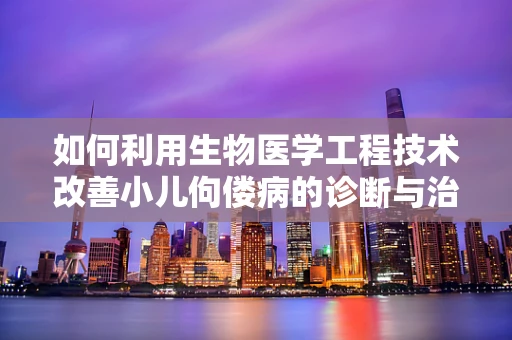 如何利用生物医学工程技术改善小儿佝偻病的诊断与治疗？
