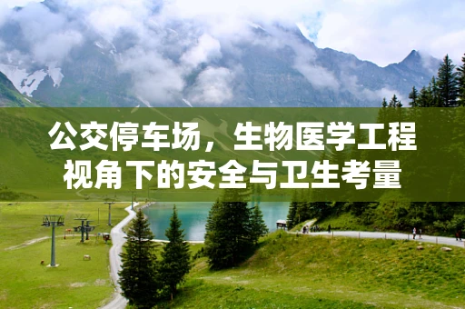 公交停车场，生物医学工程视角下的安全与卫生考量