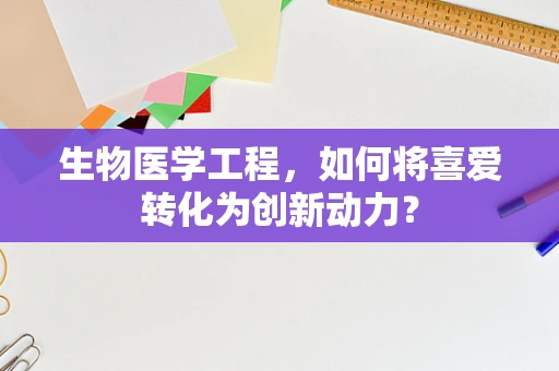 生物医学工程，如何将喜爱转化为创新动力？