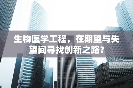 生物医学工程，在期望与失望间寻找创新之路？