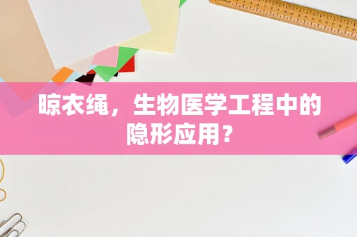 晾衣绳，生物医学工程中的隐形应用？