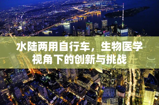 水陆两用自行车，生物医学视角下的创新与挑战