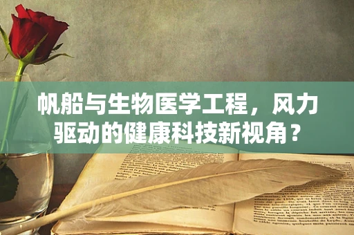 帆船与生物医学工程，风力驱动的健康科技新视角？