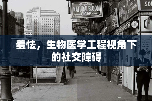 羞怯，生物医学工程视角下的社交障碍