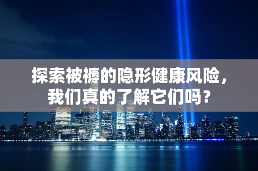 探索被褥的隐形健康风险，我们真的了解它们吗？