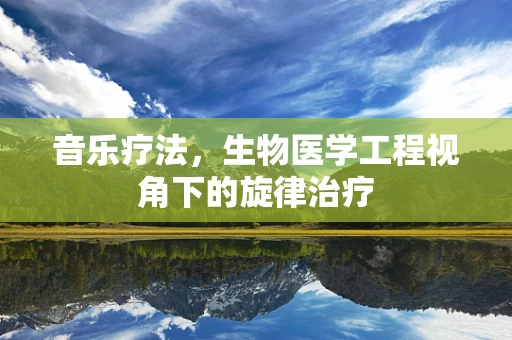 音乐疗法，生物医学工程视角下的旋律治疗