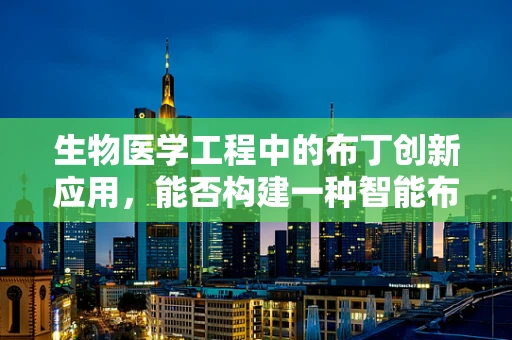 生物医学工程中的布丁创新应用，能否构建一种智能布丁用于药物递送？