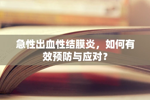 急性出血性结膜炎，如何有效预防与应对？