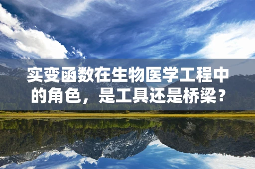 实变函数在生物医学工程中的角色，是工具还是桥梁？