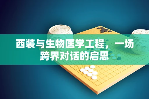 西装与生物医学工程，一场跨界对话的启思