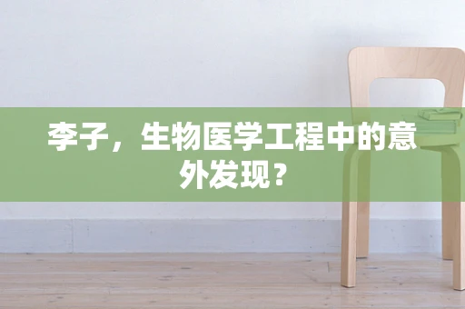 李子，生物医学工程中的意外发现？