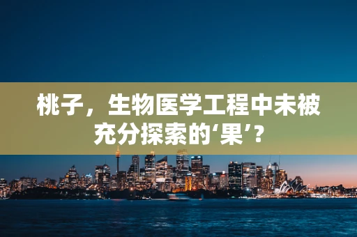 桃子，生物医学工程中未被充分探索的‘果’？