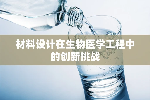 材料设计在生物医学工程中的创新挑战