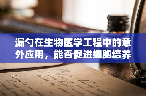 漏勺在生物医学工程中的意外应用，能否促进细胞培养的均匀性？