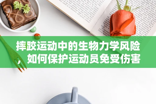 摔跤运动中的生物力学风险，如何保护运动员免受伤害？