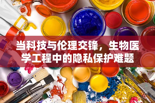 当科技与伦理交锋，生物医学工程中的隐私保护难题