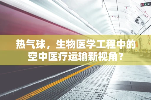 热气球，生物医学工程中的空中医疗运输新视角？
