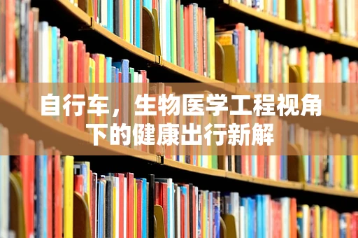 自行车，生物医学工程视角下的健康出行新解
