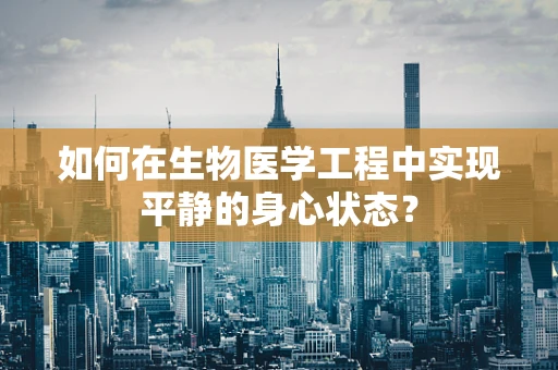 如何在生物医学工程中实现平静的身心状态？