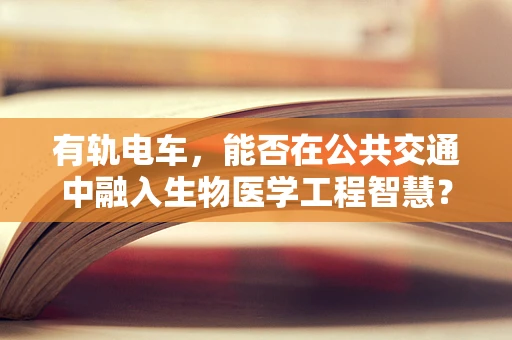 有轨电车，能否在公共交通中融入生物医学工程智慧？