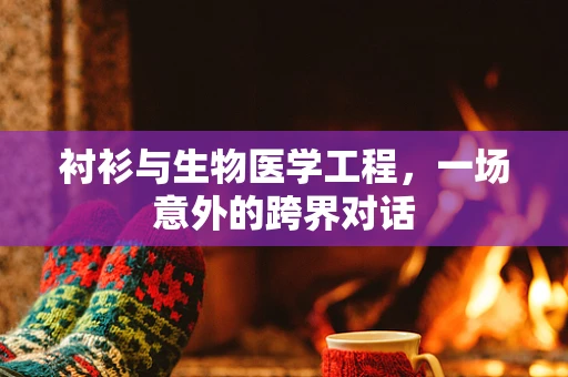 衬衫与生物医学工程，一场意外的跨界对话