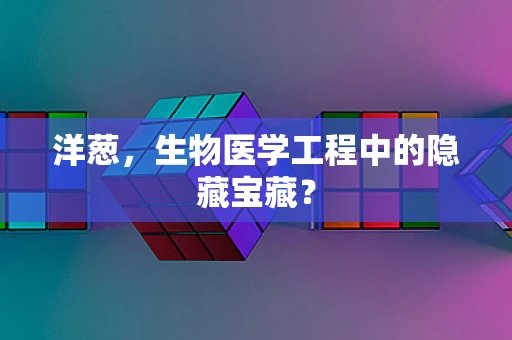 洋葱，生物医学工程中的隐藏宝藏？