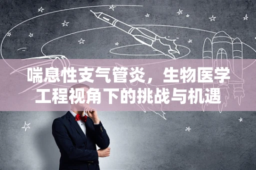 喘息性支气管炎，生物医学工程视角下的挑战与机遇