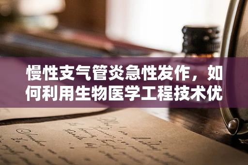 慢性支气管炎急性发作，如何利用生物医学工程技术优化治疗策略？