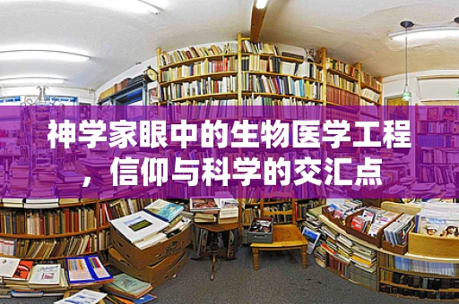神学家眼中的生物医学工程，信仰与科学的交汇点