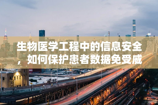 生物医学工程中的信息安全，如何保护患者数据免受威胁？