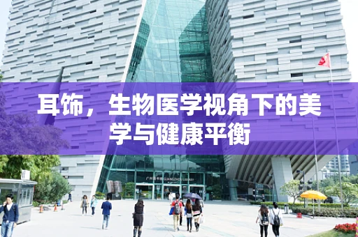 耳饰，生物医学视角下的美学与健康平衡
