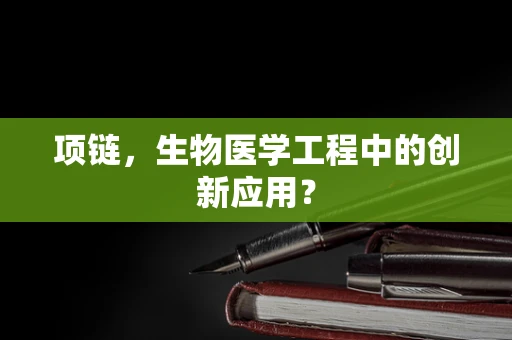 项链，生物医学工程中的创新应用？