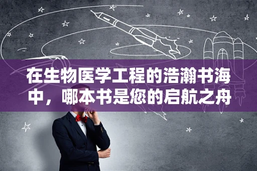 在生物医学工程的浩瀚书海中，哪本书是您的启航之舟？