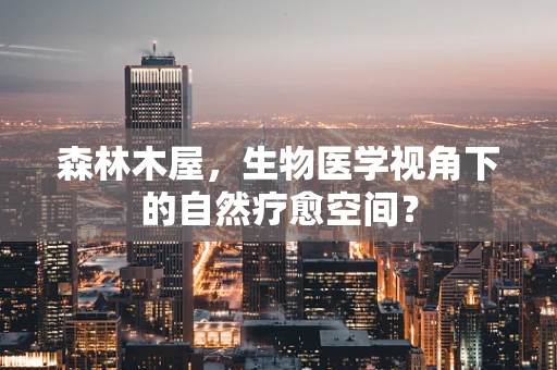 森林木屋，生物医学视角下的自然疗愈空间？