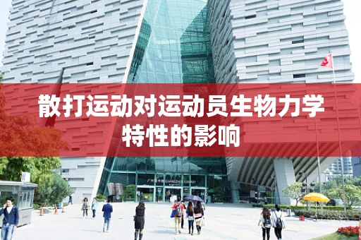 散打运动对运动员生物力学特性的影响