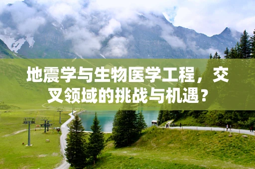 地震学与生物医学工程，交叉领域的挑战与机遇？
