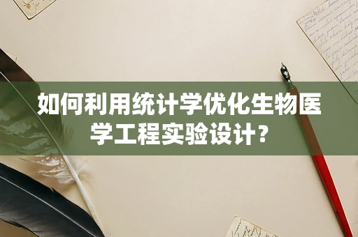 如何利用统计学优化生物医学工程实验设计？