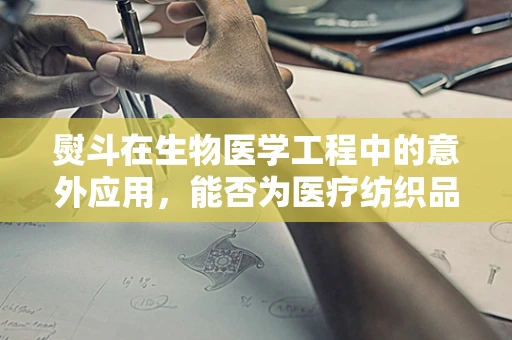 熨斗在生物医学工程中的意外应用，能否为医疗纺织品提供新解决方案？