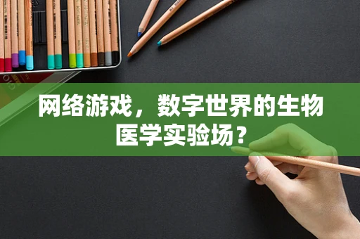 网络游戏，数字世界的生物医学实验场？