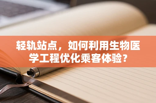 轻轨站点，如何利用生物医学工程优化乘客体验？